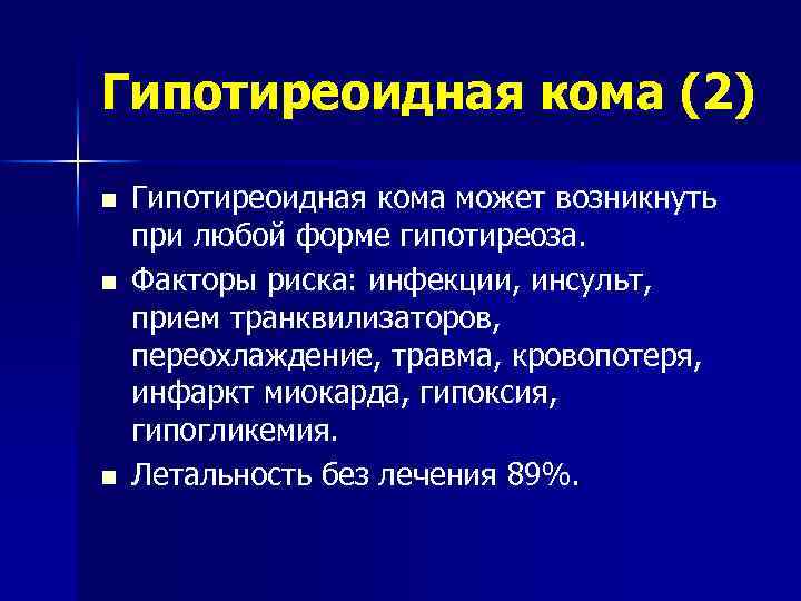 Гипотиреоидная кома (2) n n n Гипотиреоидная кома может возникнуть при любой форме гипотиреоза.