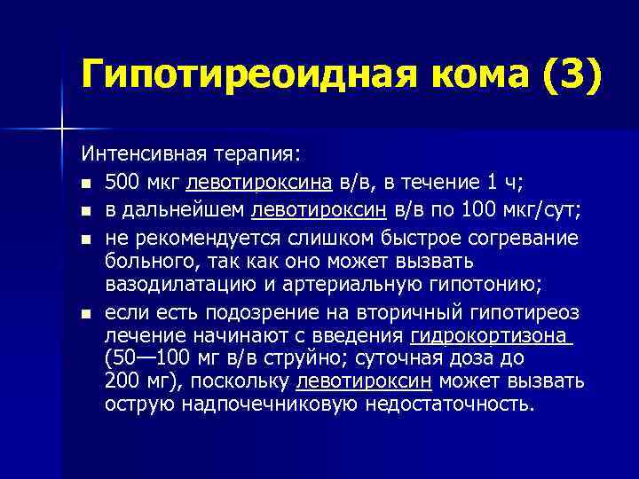 Гипотиреоидная кома (3) Интенсивная терапия: n 500 мкг левотироксина в/в, в течение 1 ч;