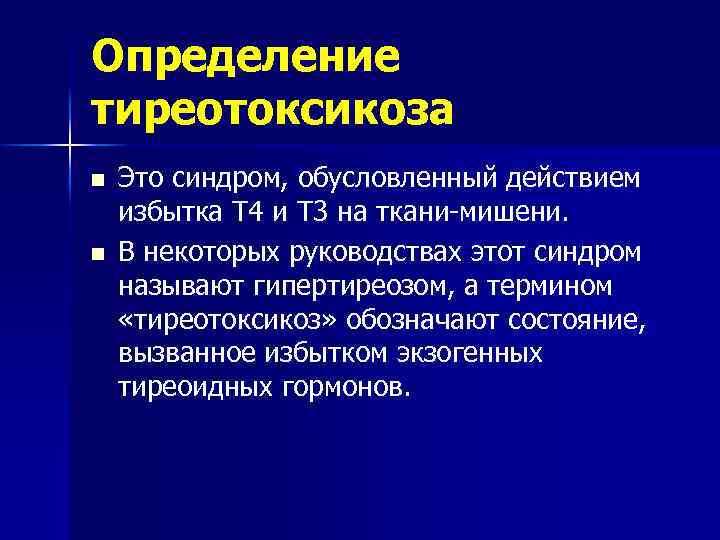 Определение тиреотоксикоза n n Это синдром, обусловленный действием избытка T 4 и T 3