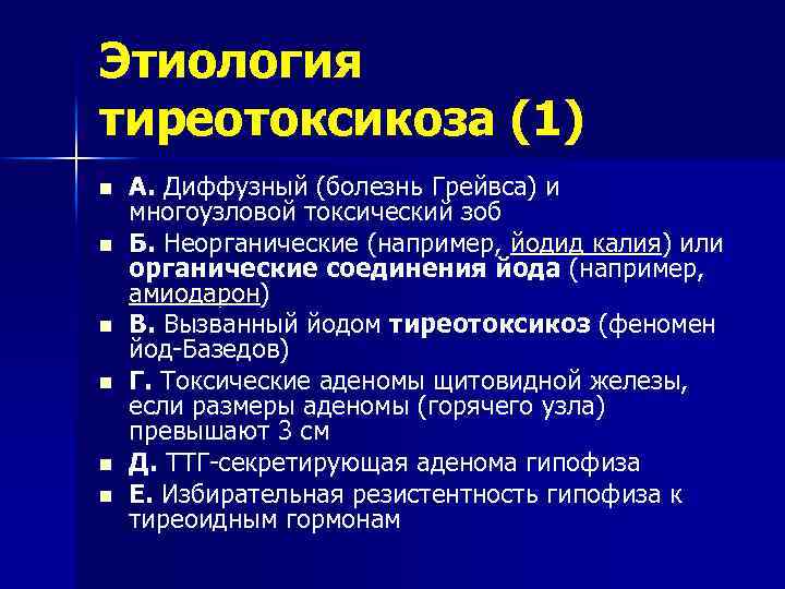 Этиология тиреотоксикоза (1) n n n А. Диффузный (болезнь Грейвса) и многоузловой токсический зоб