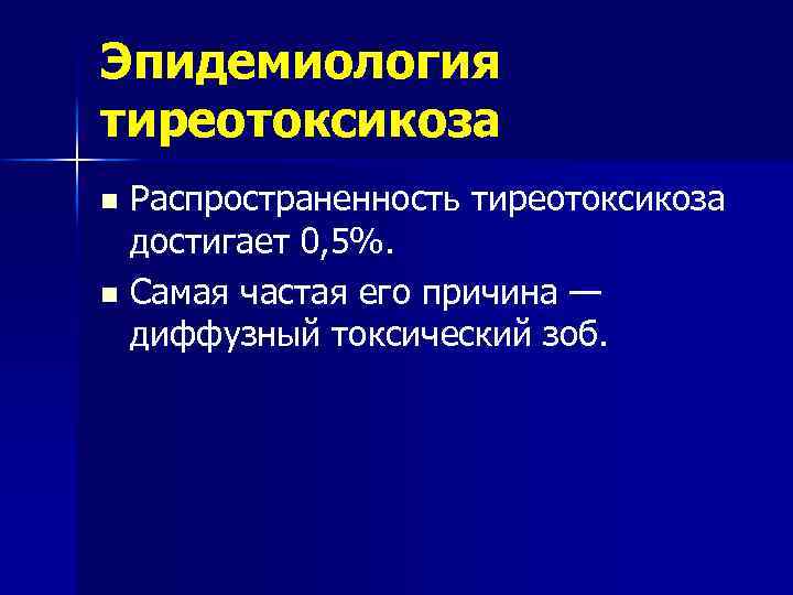 Эпидемиология тиреотоксикоза Распространенность тиреотоксикоза достигает 0, 5%. n Самая частая его причина — диффузный