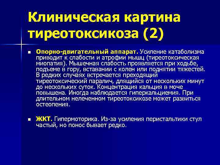 Клиническая картина тиреотоксикоза (2) n Опорно-двигательный аппарат. Усиление катаболизма приводит к слабости и атрофии