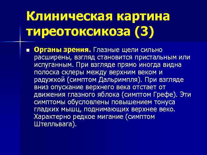 Клиническая картина тиреотоксикоза (3) n Органы зрения. Глазные щели сильно расширены, взгляд становится пристальным
