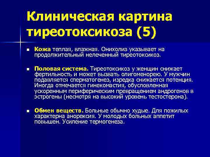 Клиническая картина тиреотоксикоза (5) n Кожа теплая, влажная. Онихолиз указывает на продолжительный нелеченный тиреотоксикоз.