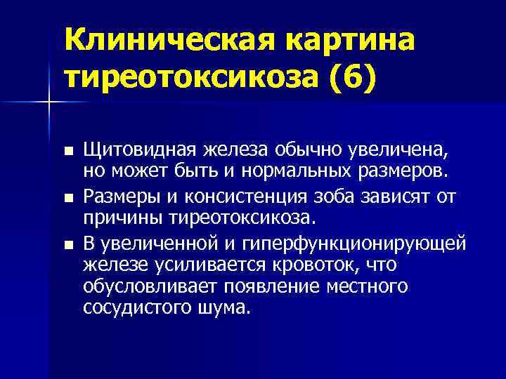 Клиническая картина тиреотоксикоза (6) n n n Щитовидная железа обычно увеличена, но может быть