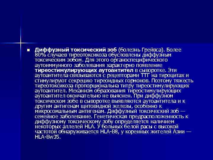 n Диффузный токсический зоб (болезнь Грейвса). Более 80% случаев тиреотоксикоза обусловлены диффузным токсическим зобом.
