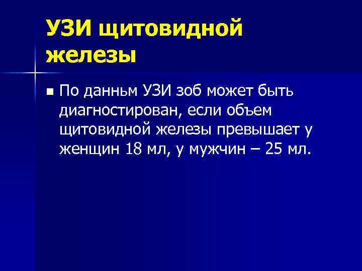 УЗИ щитовидной железы n По данньм УЗИ зоб может быть диагностирован, если объем щитовидной