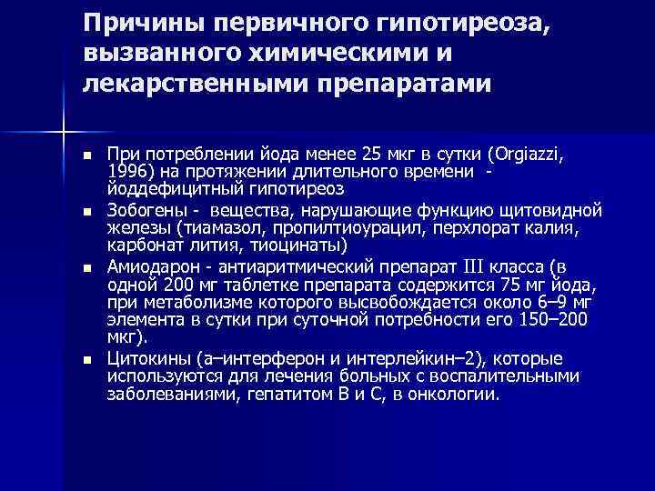 Причины первичного гипотиреоза, вызванного химическими и лекарственными препаратами n n При потреблении йода менее