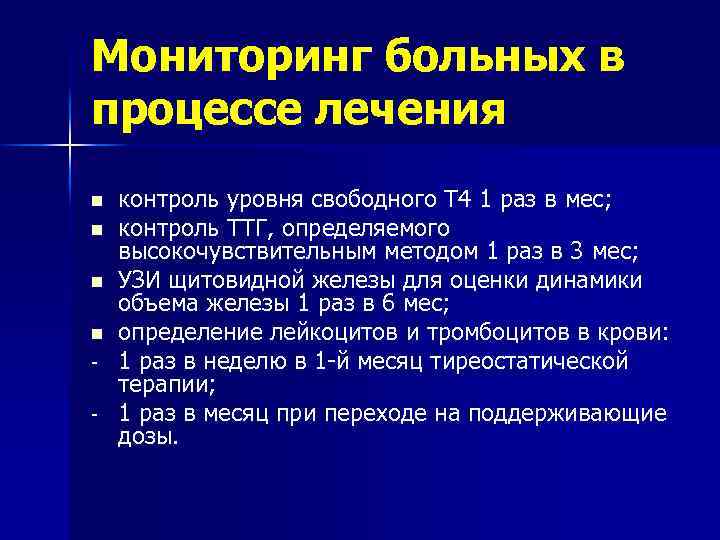 Мониторинг больных в процессе лечения n n - контроль уровня свободного Т 4 1