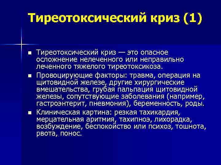 Тиреотоксический криз (1) n n n Тиреотоксический криз — это опасное осложнение нелеченного или