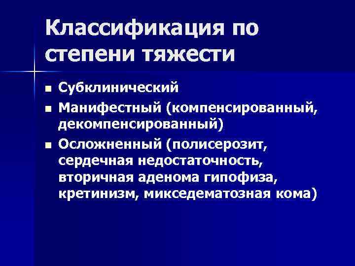 Классификация по степени тяжести n n n Субклинический Манифестный (компенсированный, декомпенсированный) Осложненный (полисерозит, сердечная