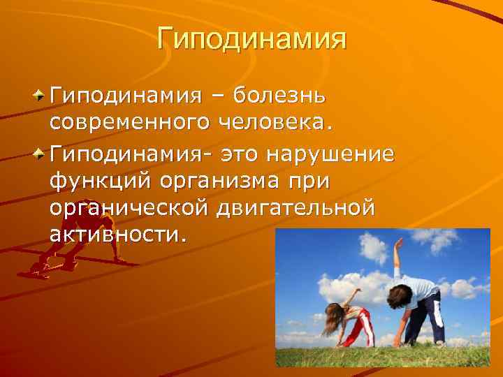 Нарушение функций организма. Гиподинамия. Гиподинамия болезнь. Гиподинамия современногочеловнка. Гиподинамия способствует.