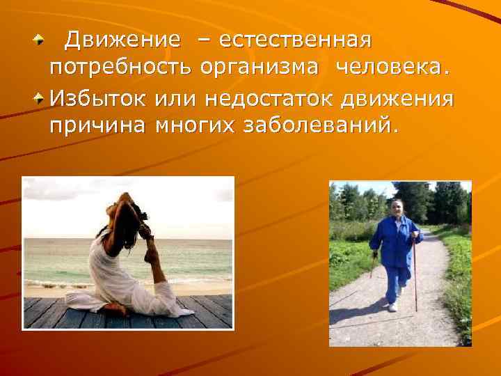  Движение – естественная потребность организма человека. Избыток или недостаток движения причина многих заболеваний.