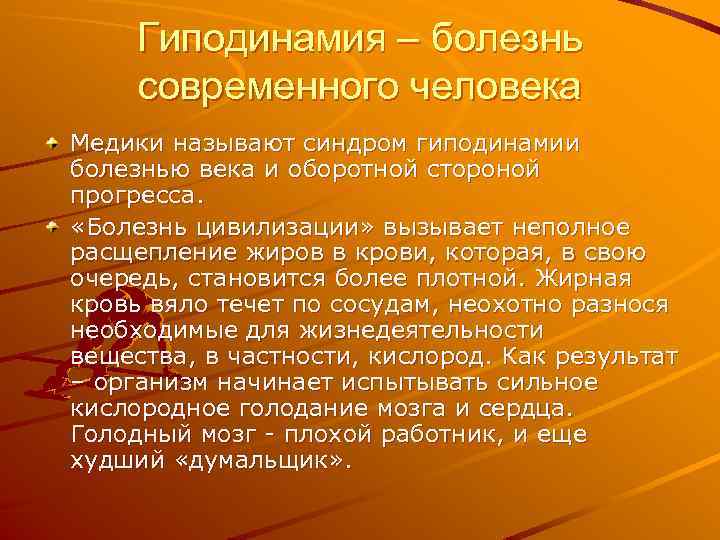 Гиподинамия – болезнь современного человека Медики называют синдром гиподинамии болезнью века и оборотной стороной