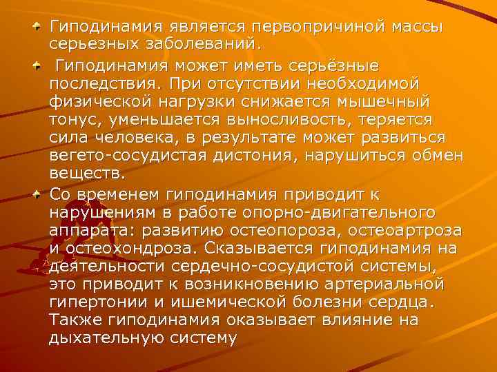 Гиподинамия является первопричиной массы серьезных заболеваний. Гиподинамия может иметь серьёзные последствия. При отсутствии необходимой