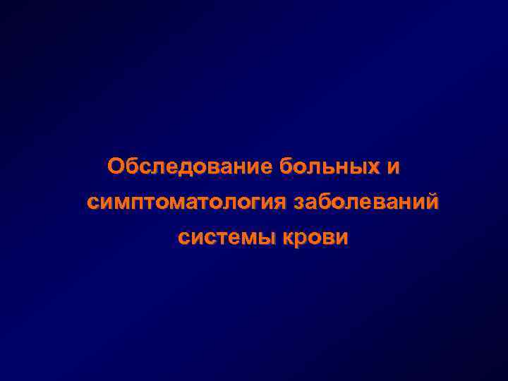 Обследование больных и симптоматология заболеваний системы крови 