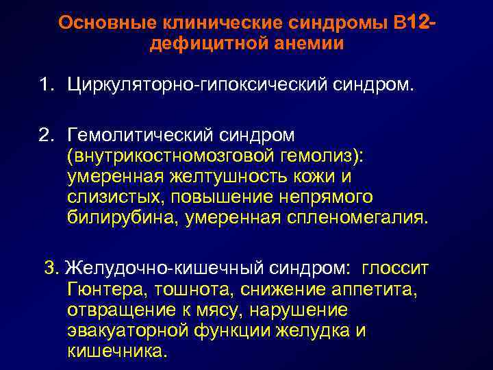 Основные клинические синдромы В 12 дефицитной анемии 1. Циркуляторно-гипоксический синдром. 2. Гемолитический синдром (внутрикостномозговой