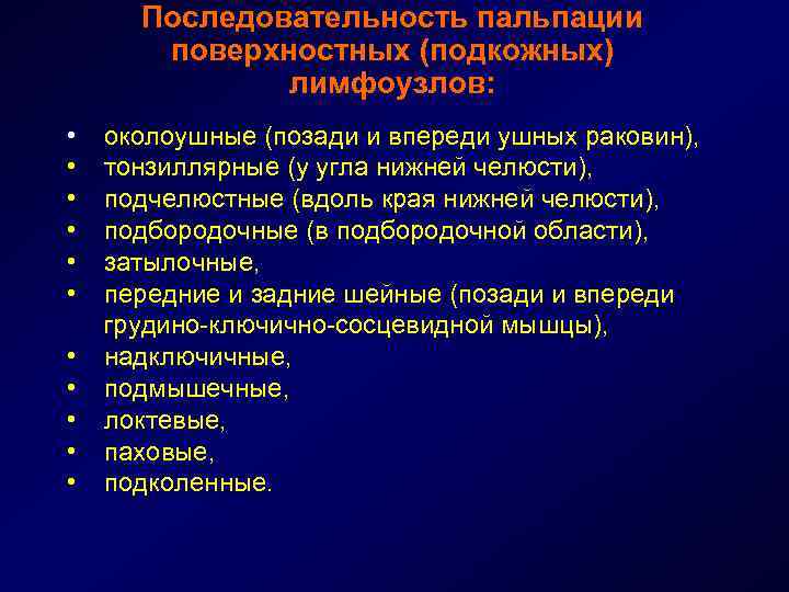 Последовательность пальпации поверхностных (подкожных) лимфоузлов: • • • околоушные (позади и впереди ушных раковин),