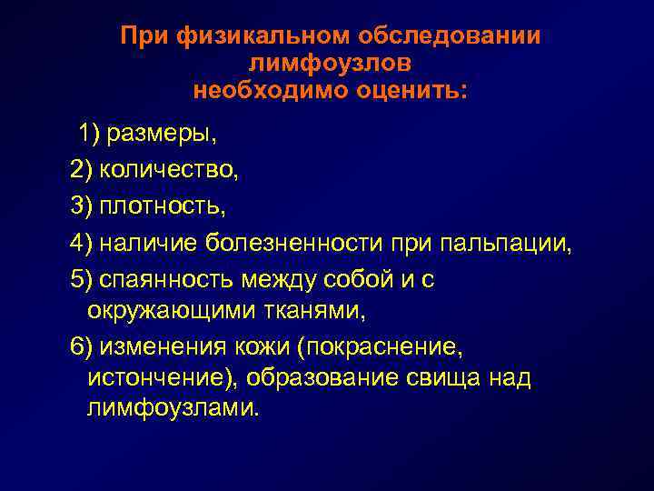При физикальном обследовании лимфоузлов необходимо оценить: 1) размеры, 2) количество, 3) плотность, 4) наличие