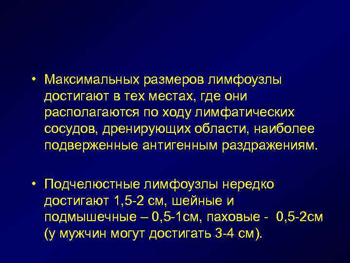  • Максимальных размеров лимфоузлы достигают в тех местах, где они располагаются по ходу