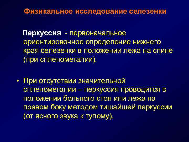 Физикальное исследование селезенки Перкуссия - первоначальное ориентировочное определение нижнего края селезенки в положении лежа