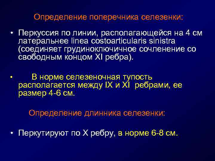 Определение поперечника селезенки: • Перкуссия по линии, располагающейся на 4 см латеральнее linea costoarticularis