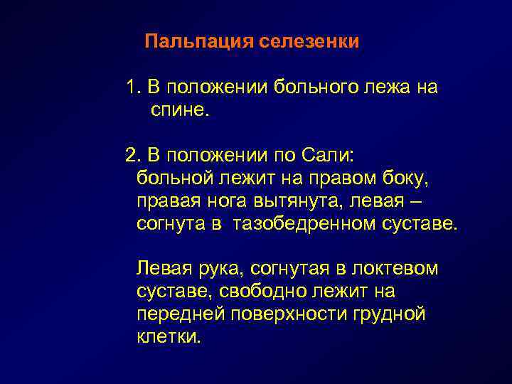 Пальпация селезенки 1. В положении больного лежа на спине. 2. В положении по Сали:
