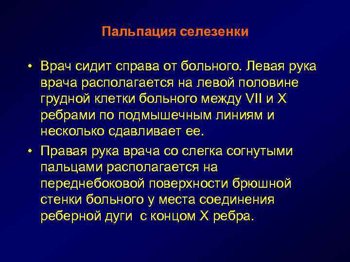 Пальпация селезенки • Врач сидит справа от больного. Левая рука врача располагается на левой