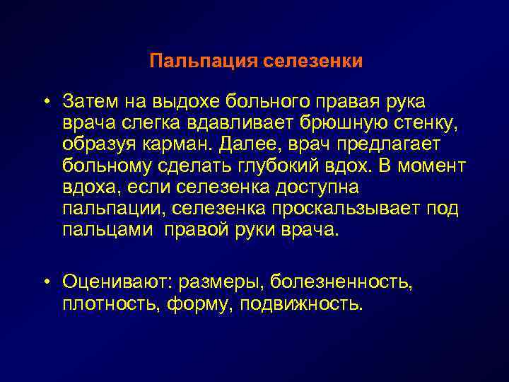 Пальпация селезенки • Затем на выдохе больного правая рука врача слегка вдавливает брюшную стенку,