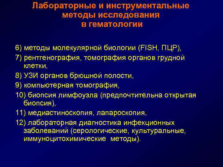 Лабораторные и инструментальные методы исследования в гематологии 6) методы молекулярной биологии (FISH, ПЦР), 7)
