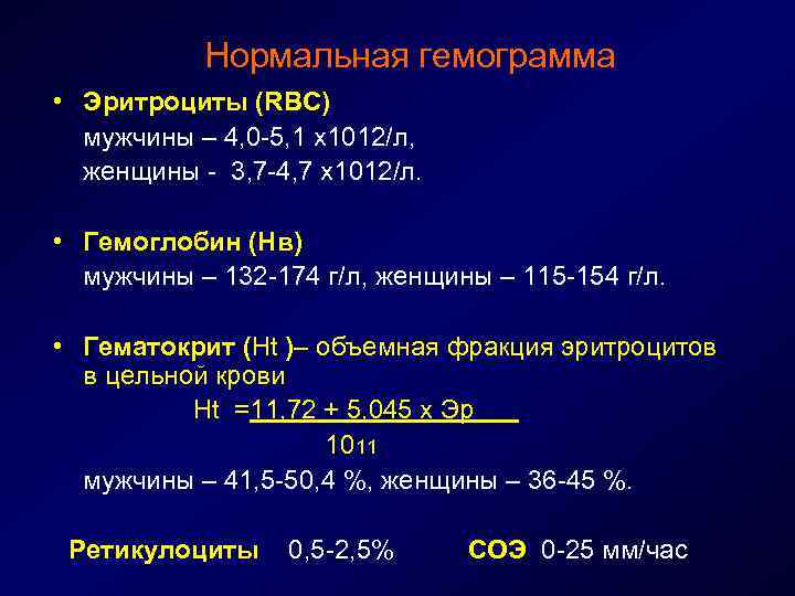 Нормальная гемограмма • Эритроциты (RBC) мужчины – 4, 0 -5, 1 х1012/л, женщины -