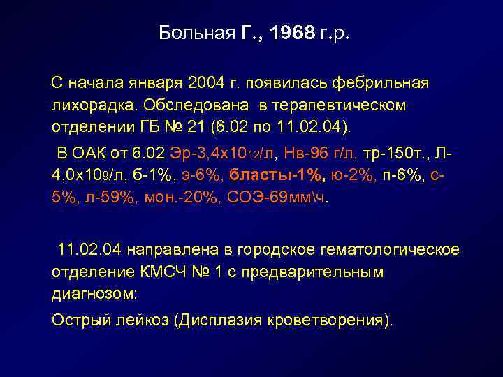 Больная Г. , 1968 г. р. С начала января 2004 г. появилась фебрильная лихорадка.