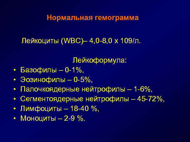 Нормальная гемограмма Лейкоциты (WBC)– 4, 0 -8, 0 х 109/л. • • • Лейкоформула: