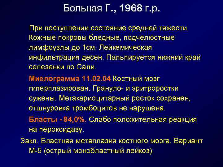 Больная Г. , 1968 г. р. При поступлении состояние средней тяжести. Кожные покровы бледные,