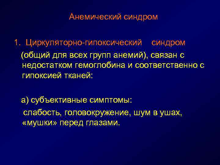 Анемический синдром 1. Циркуляторно-гипоксический синдром (общий для всех групп анемий), связан с недостатком гемоглобина