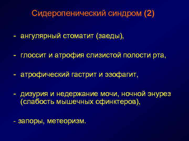 Сидеропенический синдром (2) - ангулярный стоматит (заеды), - глоссит и атрофия слизистой полости рта,