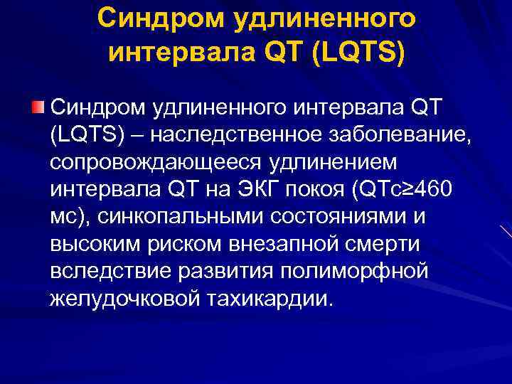 Синдром удлиненного интервала QT (LQTS) – наследственное заболевание, сопровождающееся удлинением интервала QT на ЭКГ