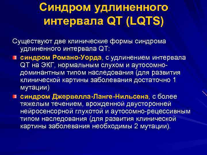 Удлинение интервала qt. Синдром удлиненного qt. Синдром удлинённого интервала qt. Синдром Романо Уорда. Классификация синдрома удлиненного интервала qt.