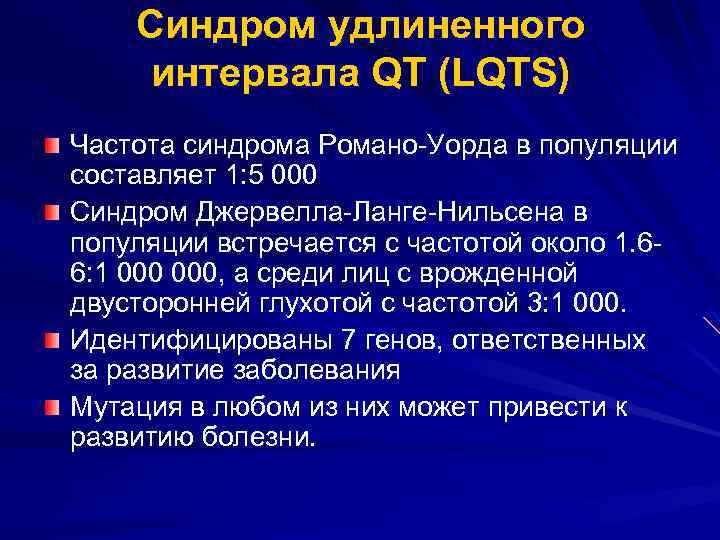 Синдром удлиненного интервала QT (LQTS) Частота синдрома Романо-Уорда в популяции составляет 1: 5 000