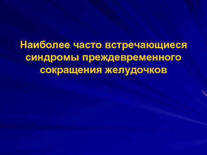 Наиболее часто встречающиеся синдромы преждевременного сокращения желудочков 