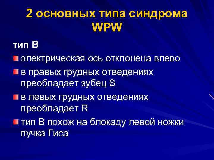 2 основных типа синдрома WPW тип В электрическая ось отклонена влево в правых грудных