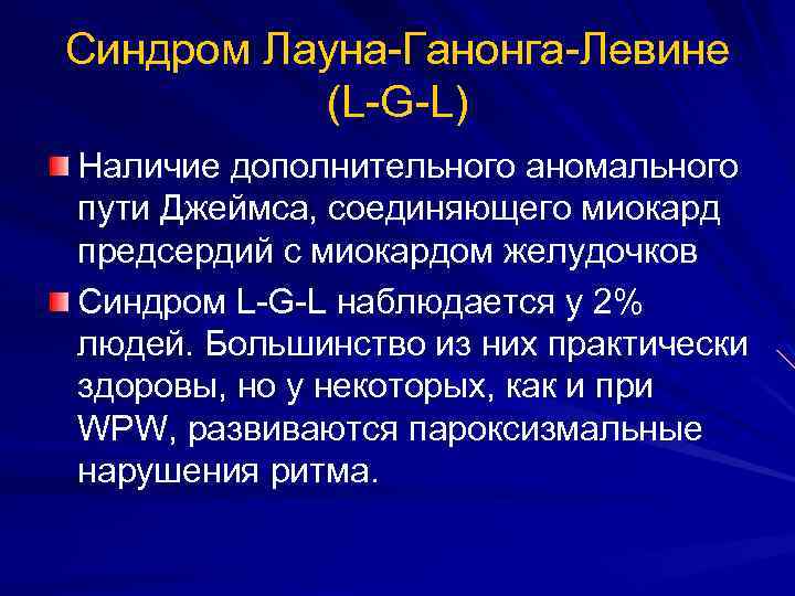 Синдром Лауна-Ганонга-Левине (L-G-L) Наличие дополнительного аномального пути Джеймса, соединяющего миокард предсердий с миокардом желудочков