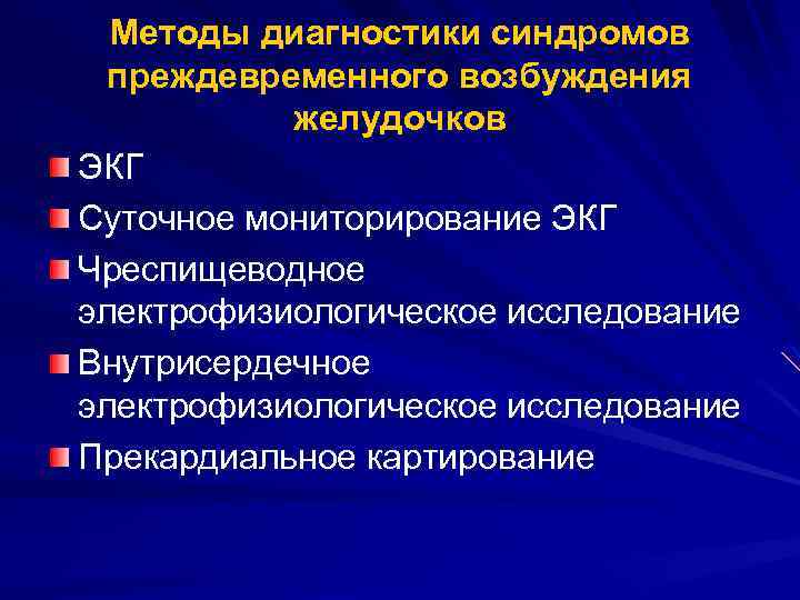 Методы диагностики синдромов преждевременного возбуждения желудочков ЭКГ Суточное мониторирование ЭКГ Чреспищеводное электрофизиологическое исследование Внутрисердечное