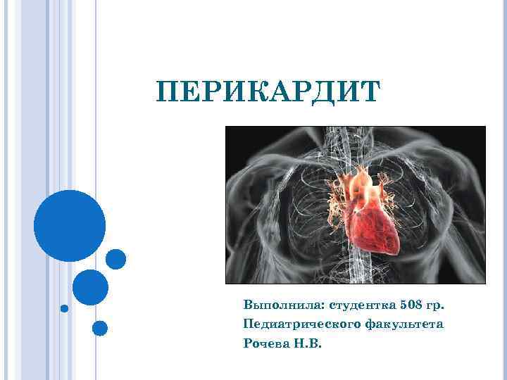 ПЕРИКАРДИТ Выполнила: студентка 508 гр. Педиатрического факультета Рочева Н. В. 