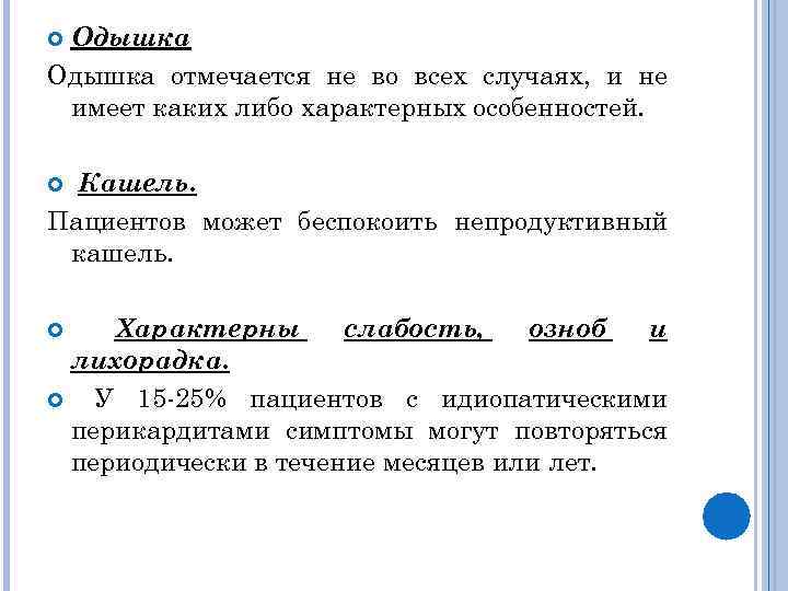 Одышка отмечается не во всех случаях, и не имеет каких либо характерных особенностей. Кашель.