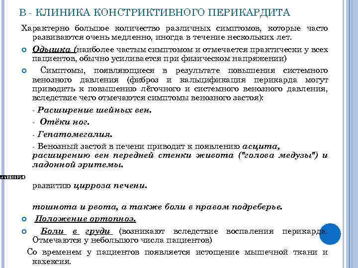 В - КЛИНИКА КОНСТРИКТИВНОГО ПЕРИКАРДИТА Характерно большое количество различных симптомов, которые часто развиваются очень