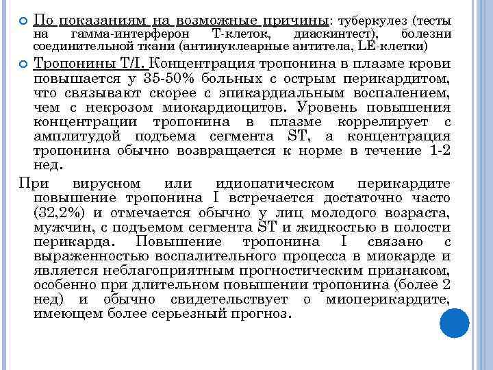  По показаниям на возможные причины: туберкулез (тесты на гамма-интерферон Т-клеток, диаскинтест), болезни соединительной