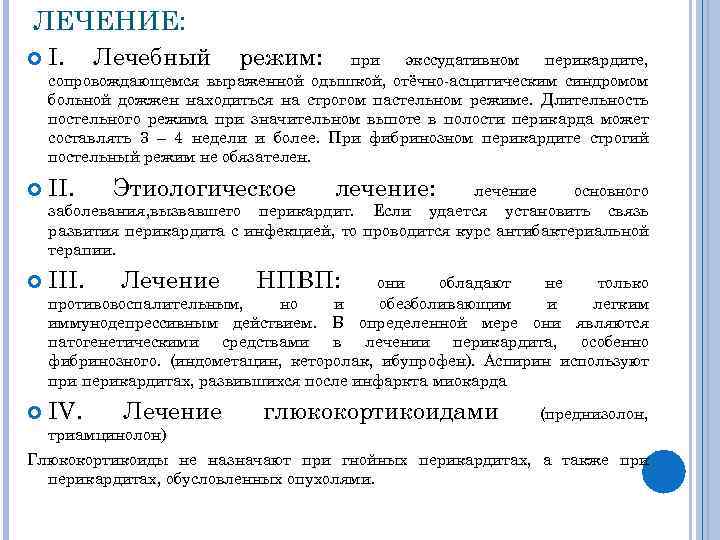 ЛЕЧЕНИЕ: I. Лечебный режим: II. III. Лечение НПВП: IV. Лечение глюкокортикоидами при экссудативном перикардите,
