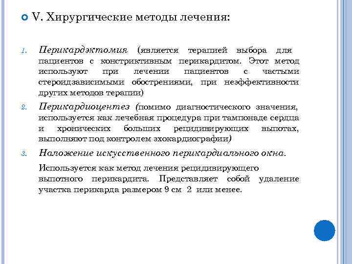  1. V. Хирургические методы лечения: Перикардэктомия (является терапией выбора для пациентов с констриктивным