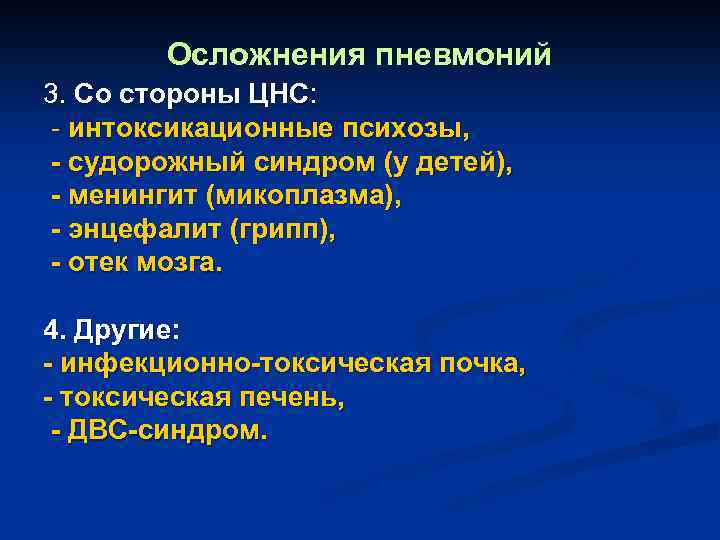 Осложнения пневмоний 3. Со стороны ЦНС: - интоксикационные психозы, - судорожный синдром (у детей),